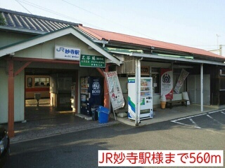 その他　ＪＲ妙寺駅様（その他）まで560m