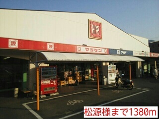 スーパー　松源様（スーパー）まで1380m