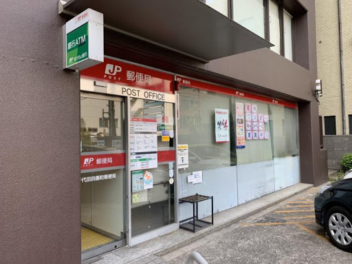 郵便局　千代田四番町郵便局（郵便局）まで447m