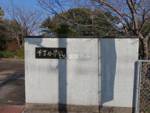 小学校　八代市立千丁小学校（小学校）まで870m