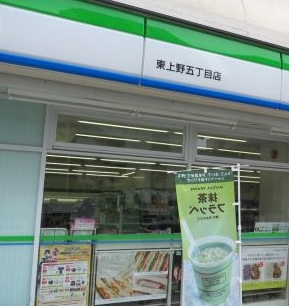 コンビニ　ファミリーマート 東上野五丁目店（コンビニ）まで412m