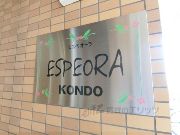 エスペオーラ近藤の外観写真