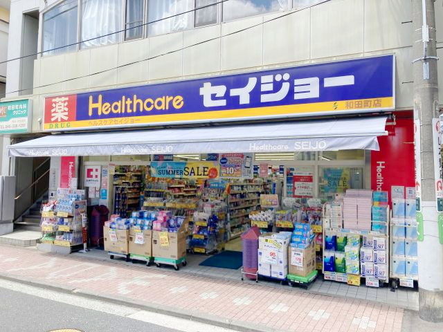 ドラックストア　ヘルスケアセイジョー和田町店（ドラッグストア）まで240m