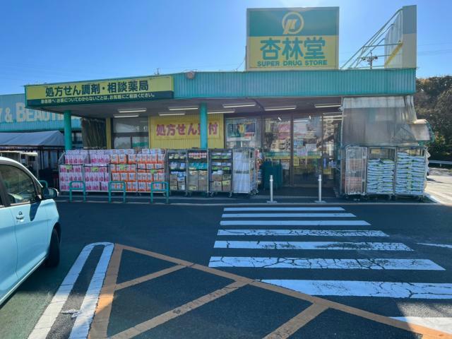 ドラックストア　杏林堂薬局富塚店（ドラッグストア）まで1236m