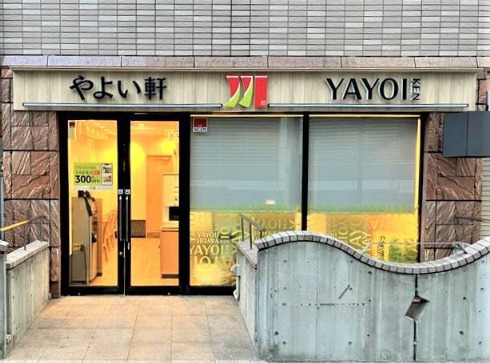 飲食店　やよい軒 恵比寿１丁目店（飲食店）まで80m
