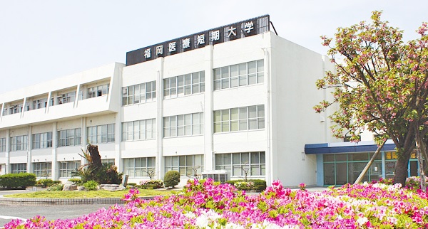 大学・短大　私立福岡医療短期大学（大学・短大）まで148m
