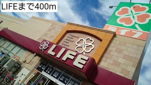 スーパー　LIFE（スーパー）まで400m