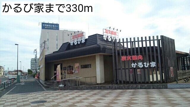 飲食店　かるび家（飲食店）まで330m