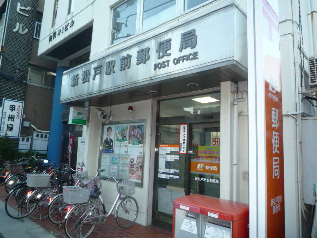 郵便局　新松戸駅前郵便局（郵便局）まで950m