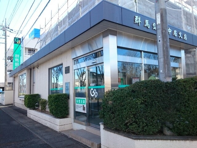 銀行　群馬銀行中居支店（銀行）まで450m