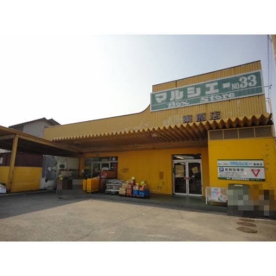 スーパー　マルシェー東原店（スーパー）まで302m