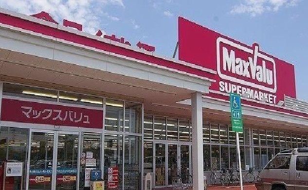 スーパー　マックスバリュ（スーパー）まで600m
