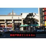 その他　新松戸駅（その他）まで1060m