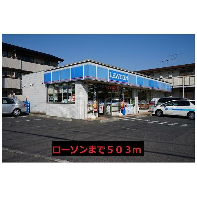 コンビニ　ローソン（コンビニ）まで503m