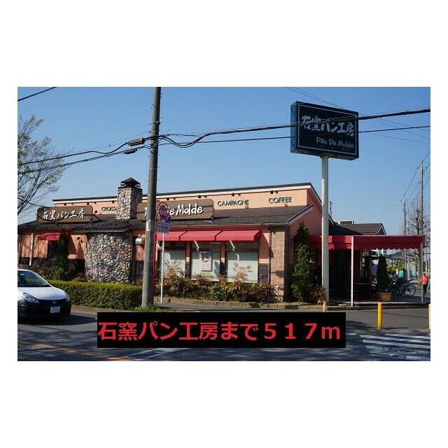 飲食店　石窯パン工房（飲食店）まで517m