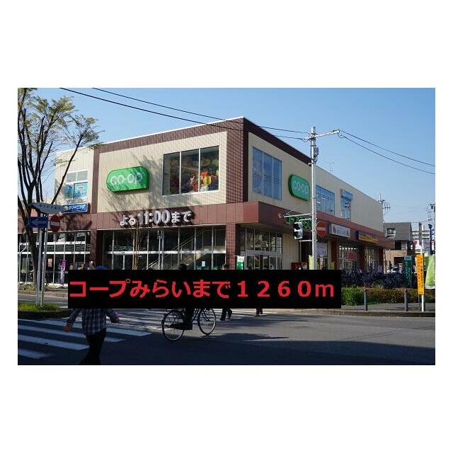 スーパー　コープみらい（スーパー）まで1260m