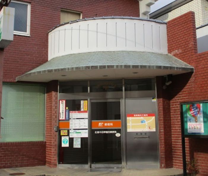 郵便局　広島牛田早稲田郵便局（郵便局）まで349m