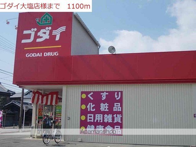ドラックストア　ゴダイ大塩店（ドラッグストア）まで1100m