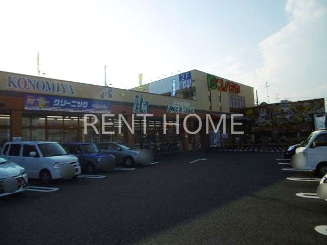 スーパー　コノミヤ大蓮東店（スーパー）まで440m