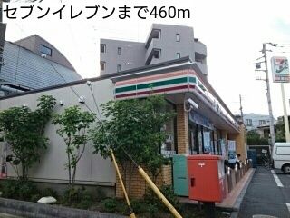 コンビニ　セブンイレブン（コンビニ）まで460m