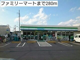 コンビニ　ファミリーマート（コンビニ）まで280m