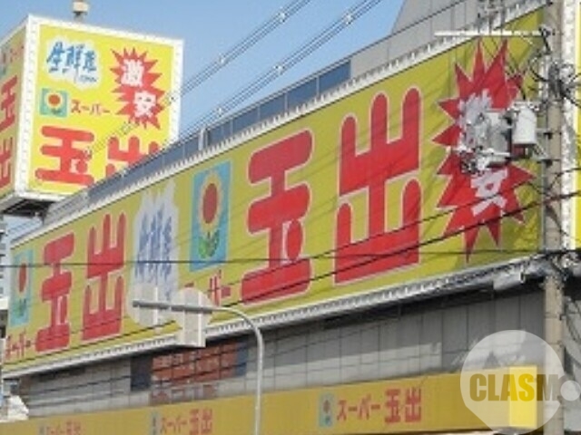 スーパー　スーパー玉出天美店（スーパー）まで1395m