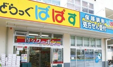 ドラックストア　どらっぐぱぱす下落合店（ドラッグストア）まで180m