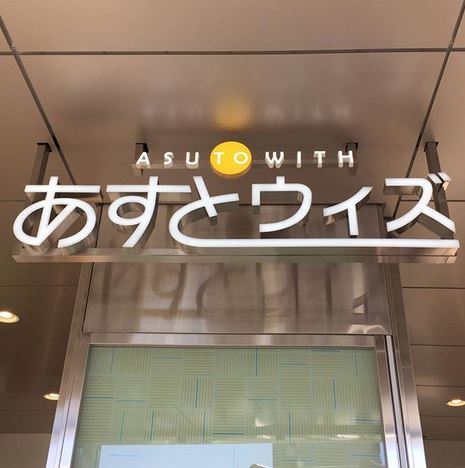 ショッピングセンター　あすとウィズ（ショッピングセンター）まで649m