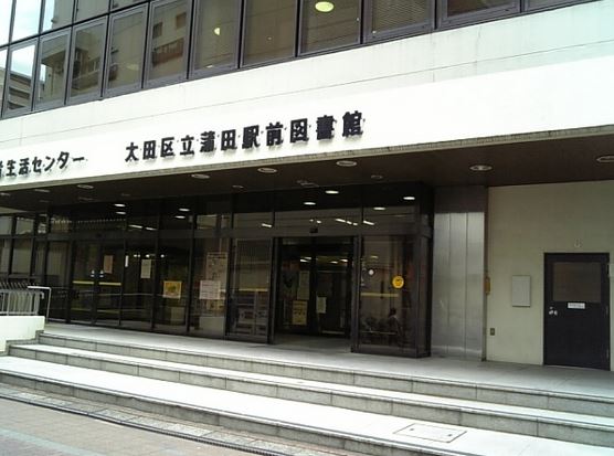 図書館　大田区立蒲田図書館（図書館）まで190m