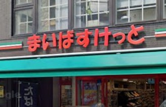 スーパー　まいばすけっと新丸子東口（スーパー）まで251m