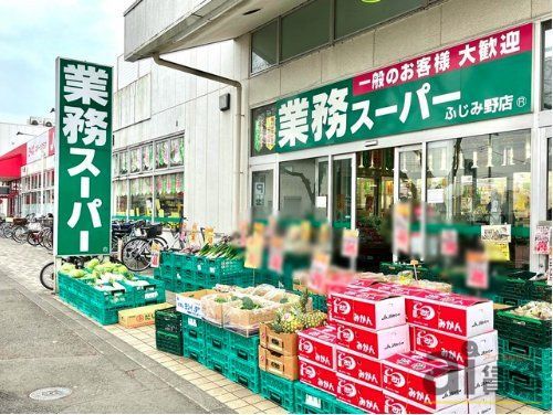 スーパー　業務スーパーふじみ野店（スーパー）まで560m