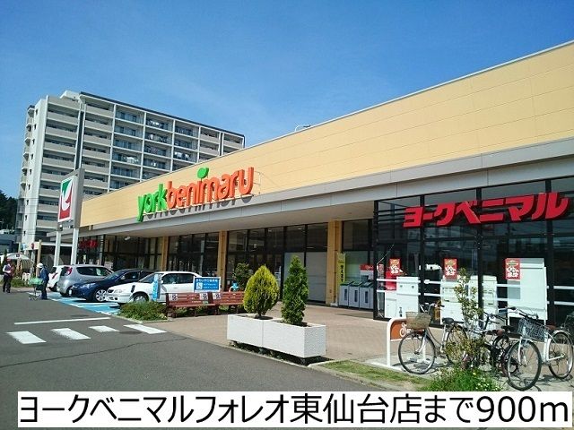 スーパー　ヨークベニマル東仙台店（スーパー）まで900m