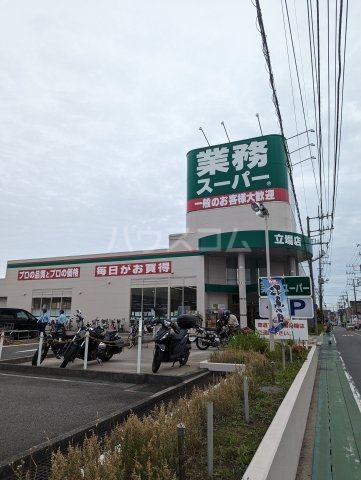 スーパー　業務スーパー 立場店（スーパー）まで540m