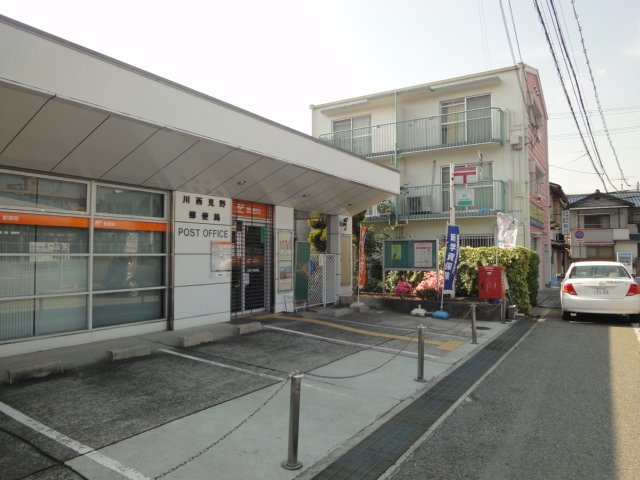 その他　川西見野郵便局（その他）まで849m