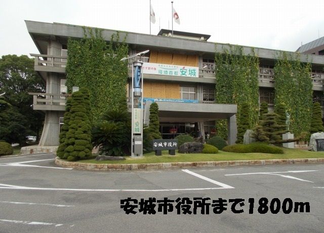 役所　安城市役所（役所）まで1800m