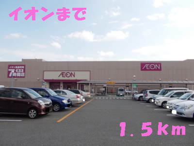 その他　イオンショッピングセンター（その他）まで1500m