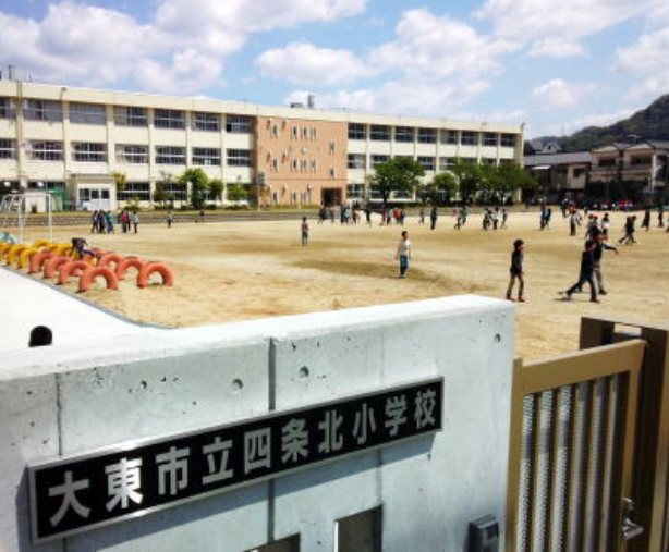 小学校　大東市立 四条北小学校（小学校）まで623m