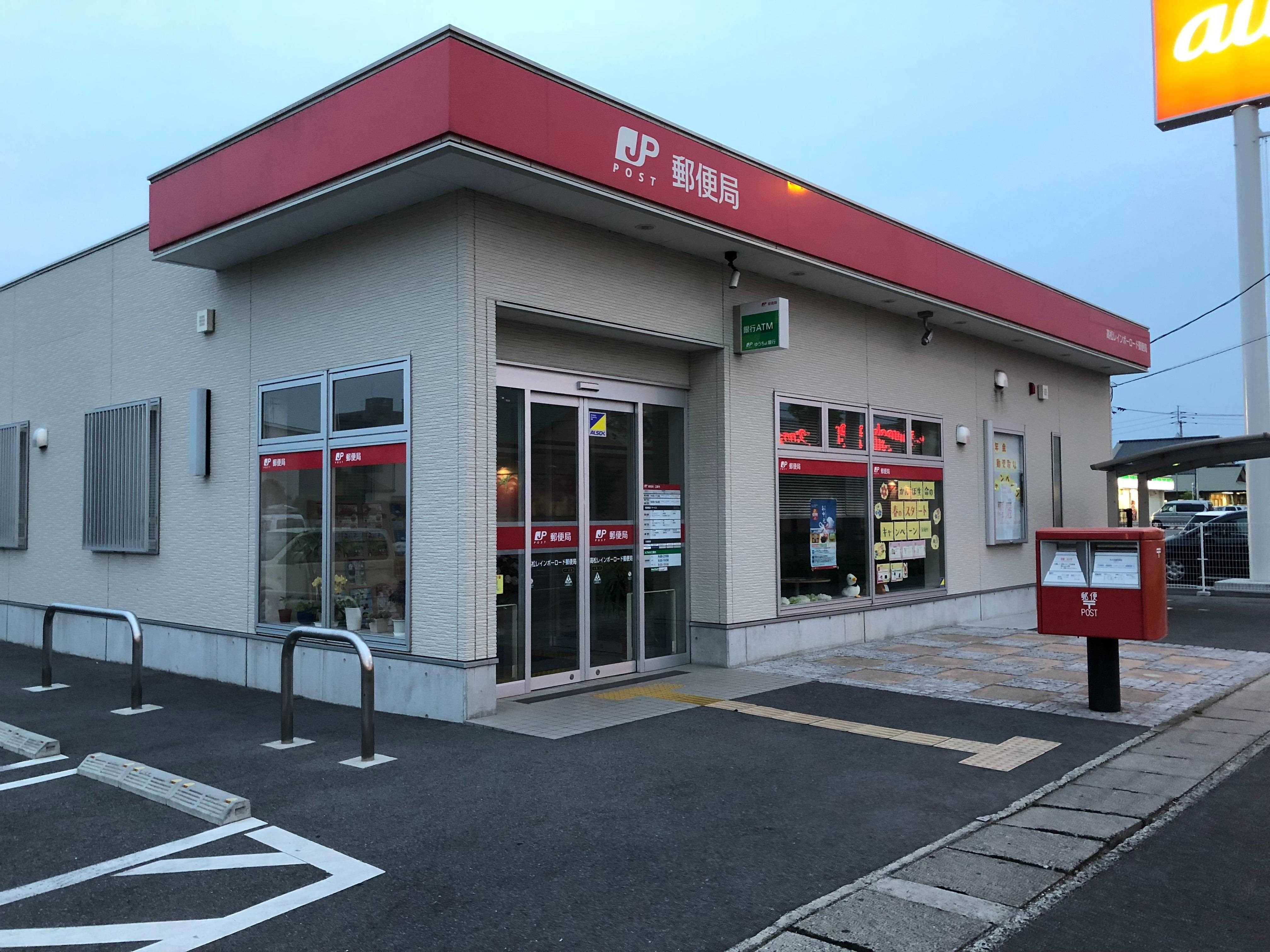 郵便局　高松レインボー郵便局（郵便局）まで1300m