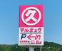 スーパー　丸久久米店（スーパー）まで875m