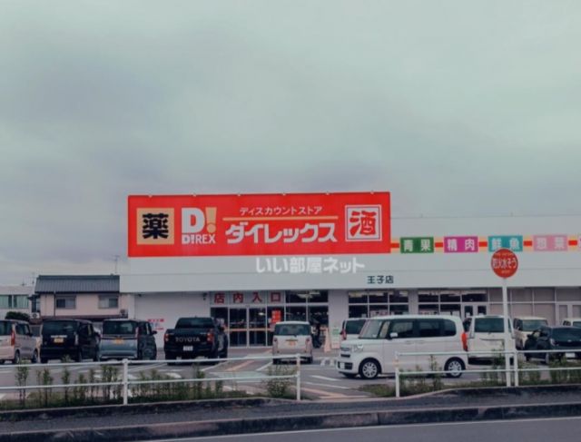 その他　ダイレックス 王子店（その他）まで407m