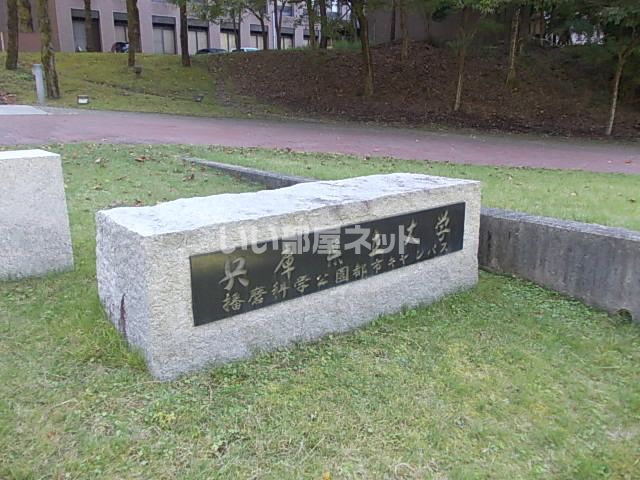 大学・短大　兵庫県立大学播磨理学キャンパス（大学・短大）まで2287m