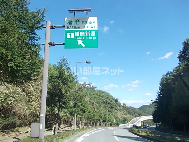 その他　播磨新宮インター（その他）まで1713m