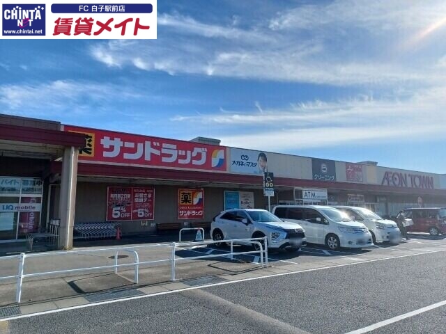 ドラックストア　サンドラッグ津河芸店（ドラッグストア）まで1384m