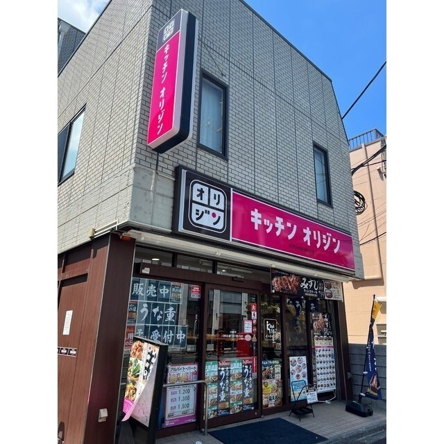 飲食店　キッチンオリジン　永福町店（飲食店）まで170m
