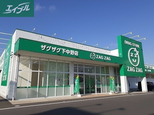ドラックストア　ザグザグ下中野店（ドラッグストア）まで1000m