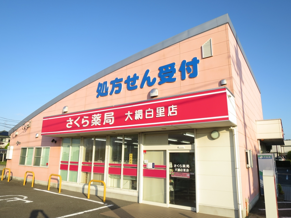 病院　さくら薬局大網白里店（病院）まで3500m
