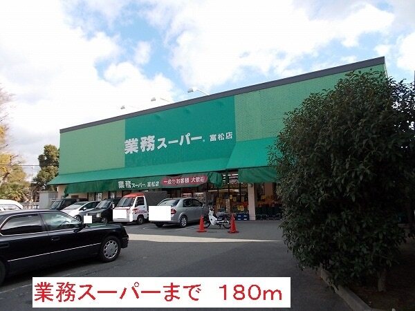 その他　業務スーパー（その他）まで180m