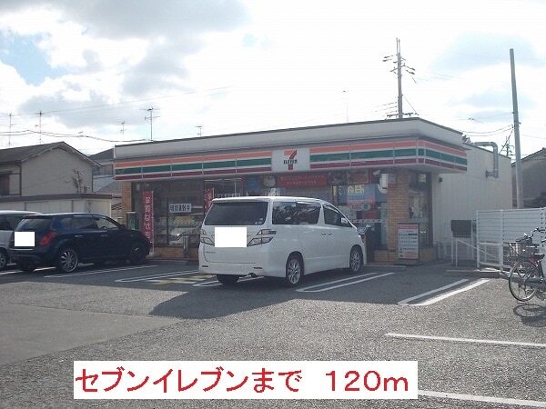 その他　セブンイレブン（その他）まで120m