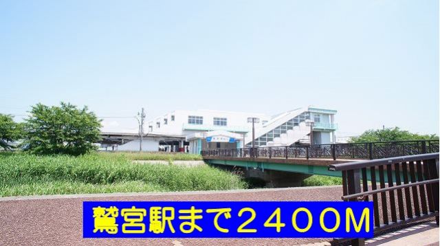 その他　鷲宮駅（その他）まで2400m