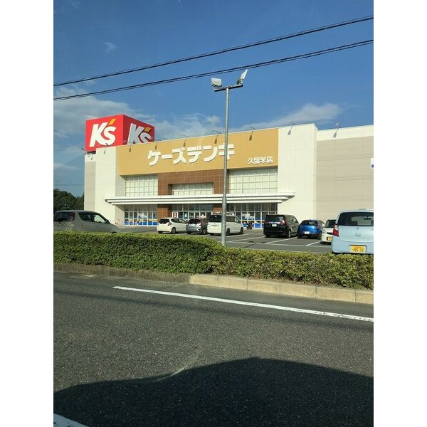 ホームセンター　K’Sデンキ（ホームセンター）まで500m